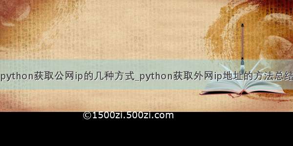 python获取公网ip的几种方式_python获取外网ip地址的方法总结
