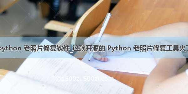 python 老照片修复软件_这款开源的 Python 老照片修复工具火了