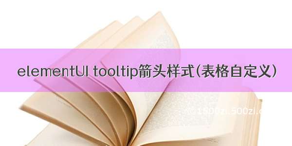 elementUI tooltip箭头样式(表格自定义)