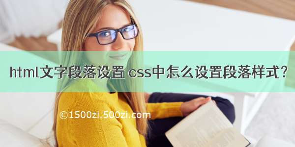 html文字段落设置 css中怎么设置段落样式？