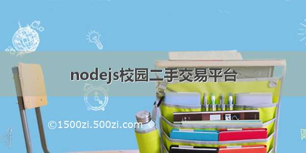 nodejs校园二手交易平台