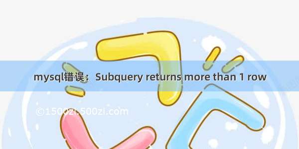 mysql错误：Subquery returns more than 1 row