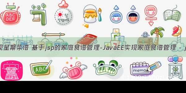 java用代码实现星期菜谱 基于jsp的家庭食谱管理-JavaEE实现家庭食谱管理 - java项目源码...
