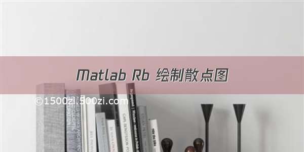 Matlab Rb 绘制散点图