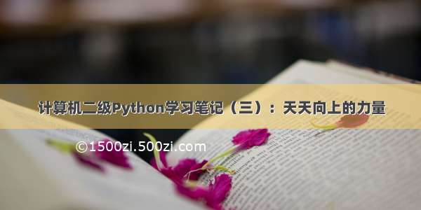 计算机二级Python学习笔记（三）：天天向上的力量