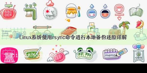 Linux系统使用rsync命令进行本地备份还原详解