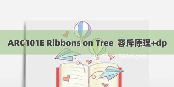 ARC101E Ribbons on Tree  容斥原理+dp
