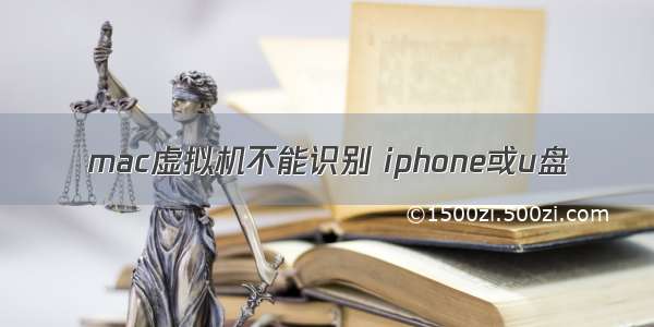 mac虚拟机不能识别 iphone或u盘