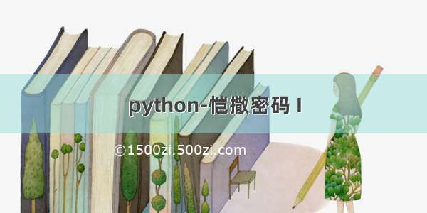 python-恺撒密码 I