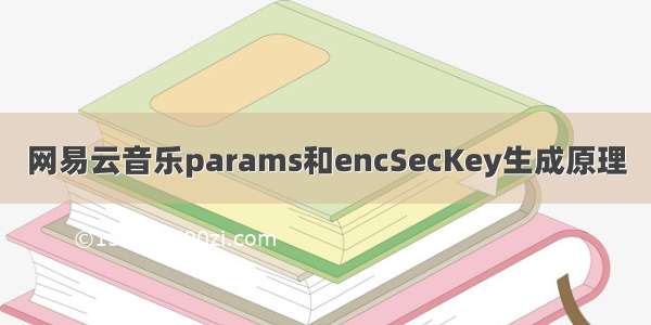 网易云音乐params和encSecKey生成原理