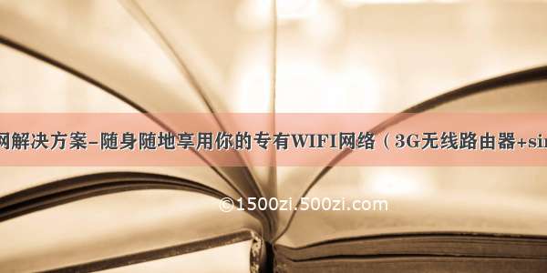 完美的外出上网解决方案-随身随地享用你的专有WIFI网络（3G无线路由器+sim卡卡托+3G资