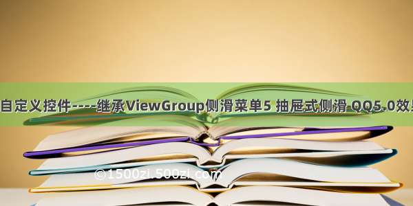 Android自定义控件----继承ViewGroup侧滑菜单5 抽屉式侧滑 QQ5.0效果（完结）