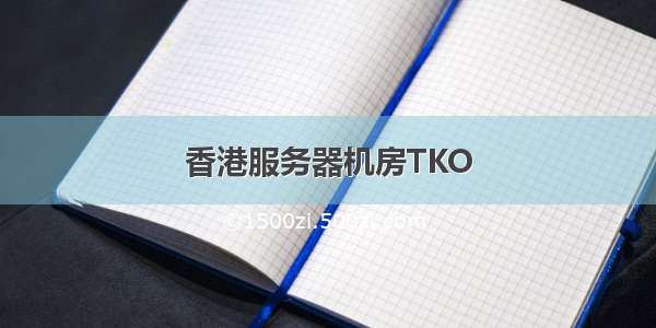 香港服务器机房TKO