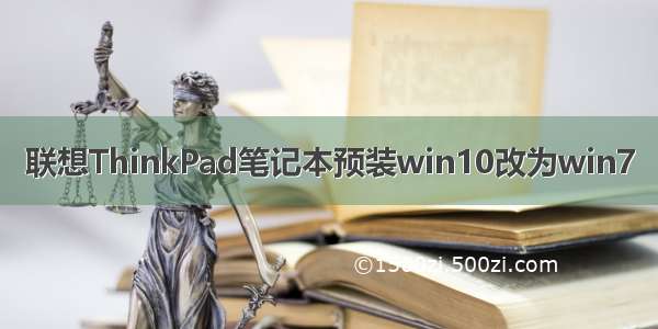 联想ThinkPad笔记本预装win10改为win7