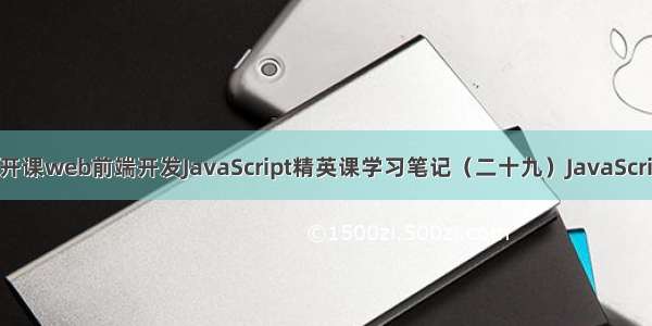 渡一教育公开课web前端开发JavaScript精英课学习笔记（二十九）JavaScript 骇客帝国