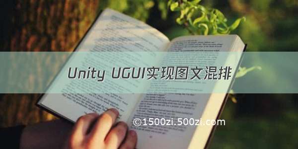 Unity UGUI实现图文混排