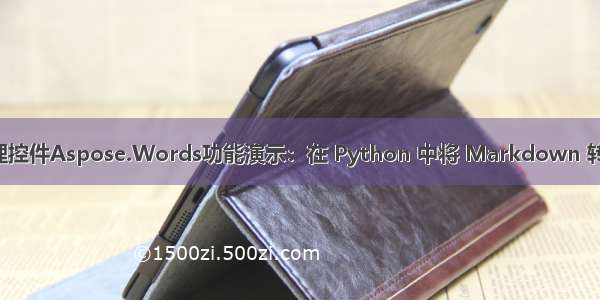 Word处理控件Aspose.Words功能演示：在 Python 中将 Markdown 转换为 PDF