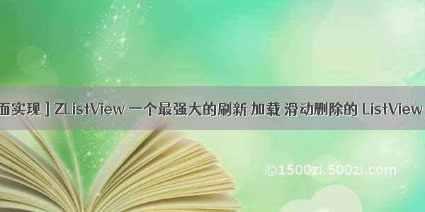 [ Android界面实现 ] ZListView 一个最强大的刷新 加载 滑动删除的 ListView 控件（一）