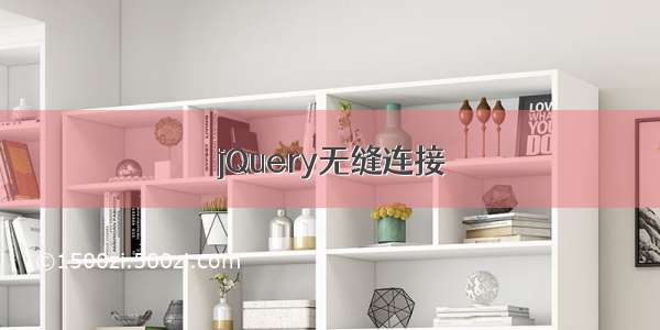 jQuery无缝连接