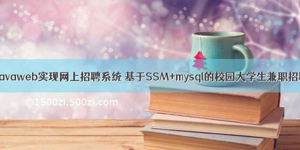 如何用javaweb实现网上招聘系统 基于SSM+mysql的校园大学生兼职招聘平台