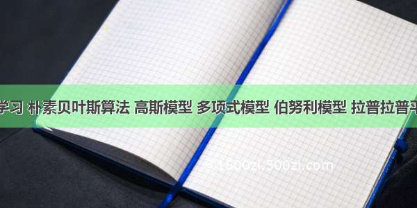 5 机器学习 朴素贝叶斯算法 高斯模型 多项式模型 伯努利模型 拉普拉普平滑系数