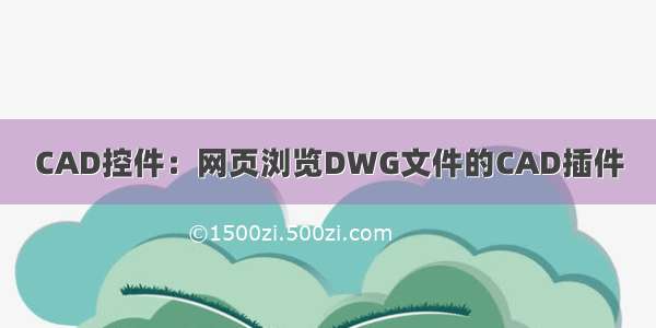 CAD控件：网页浏览DWG文件的CAD插件