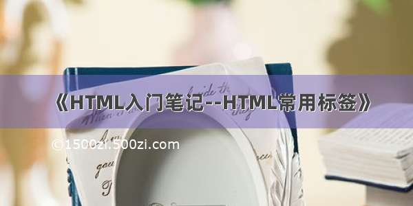 《HTML入门笔记--HTML常用标签》