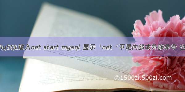 cmd中启动MySQL输入net start mysql 显示‘net‘不是内部或外部命令 也不是可运行