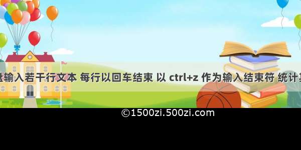 从键盘输入若干行文本 每行以回车结束 以 ctrl+z 作为输入结束符 统计其行数