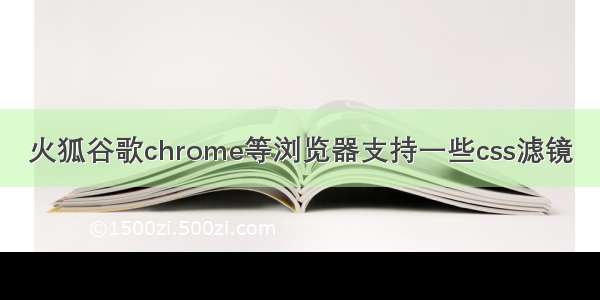 火狐谷歌chrome等浏览器支持一些css滤镜