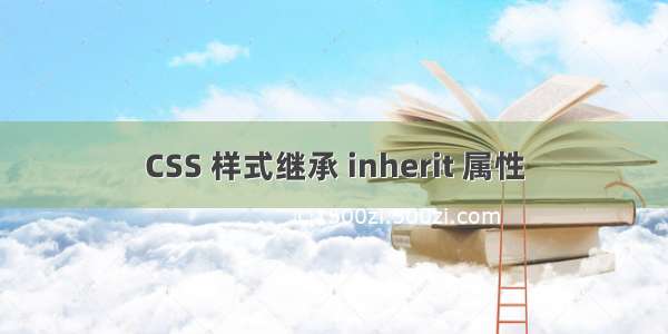 CSS 样式继承 inherit 属性