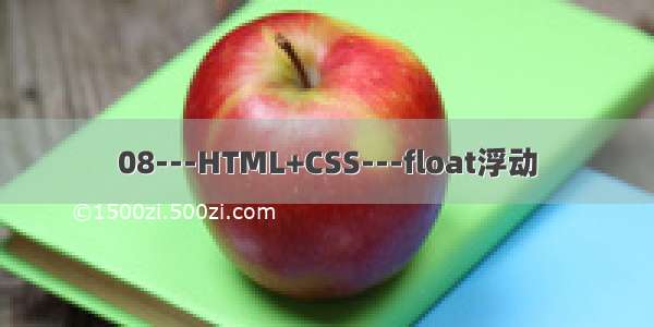 08---HTML+CSS---float浮动
