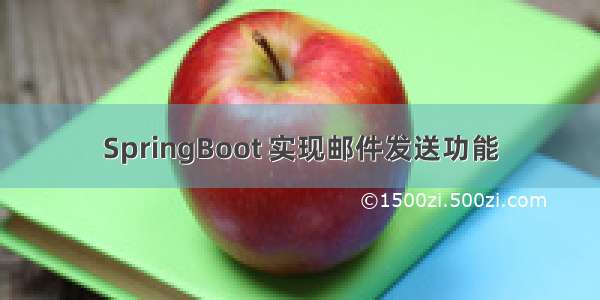 SpringBoot 实现邮件发送功能