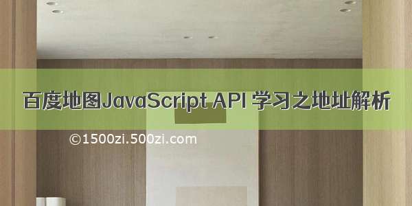 百度地图JavaScript API 学习之地址解析