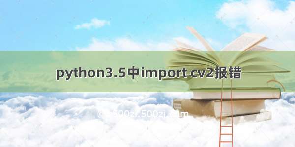 python3.5中import cv2报错