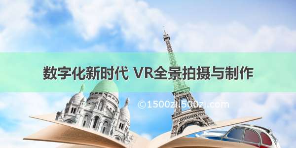 数字化新时代 VR全景拍摄与制作