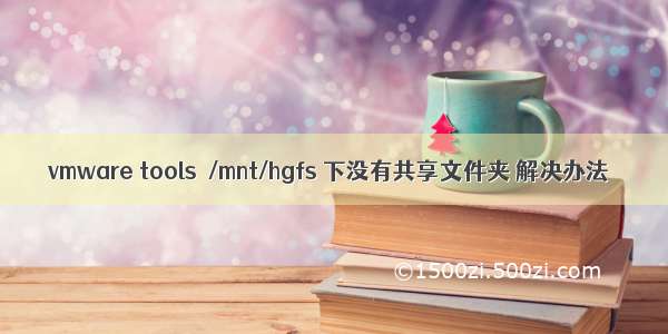 vmware tools  /mnt/hgfs 下没有共享文件夹 解决办法