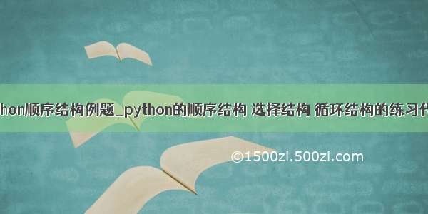 python顺序结构例题_python的顺序结构 选择结构 循环结构的练习代码