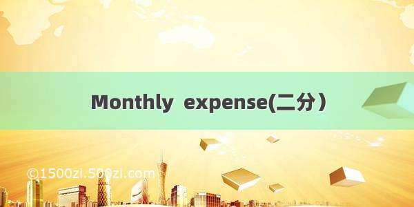 Monthly  expense(二分）