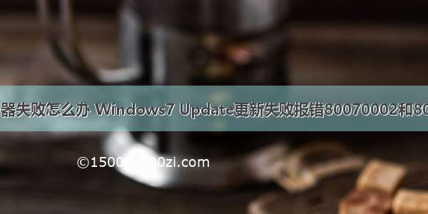 win7 系统更新服务器失败怎么办 Windows7 Update更新失败报错80070002和80070003怎么办？...