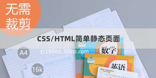 CSS/HTML简单静态页面