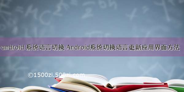 android 系统语言切换 Android系统切换语言更新应用界面方法