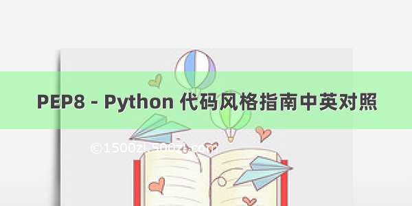 PEP8 - Python 代码风格指南中英对照