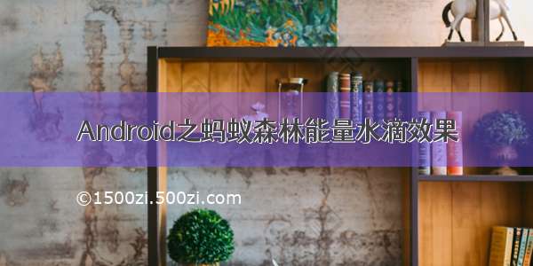 Android之蚂蚁森林能量水滴效果