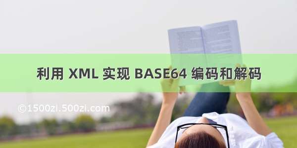利用 XML 实现 BASE64 编码和解码