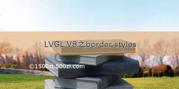 LVGL V8之border styles