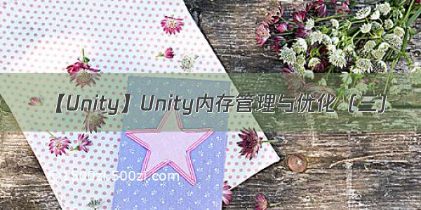 【Unity】Unity内存管理与优化（三）