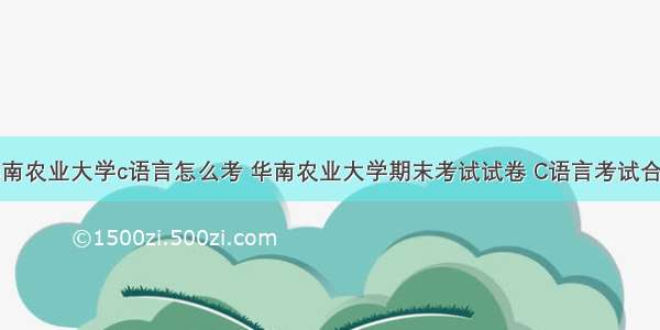 华南农业大学c语言怎么考 华南农业大学期末考试试卷 C语言考试合集