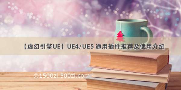 【虚幻引擎UE】UE4/UE5 通用插件推荐及使用介绍