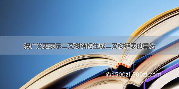 按广义表表示二叉树结构生成二叉树链表的算法